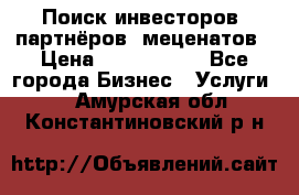 Поиск инвесторов, партнёров, меценатов › Цена ­ 2 000 000 - Все города Бизнес » Услуги   . Амурская обл.,Константиновский р-н